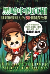 黑暗中的真相：挑戰推理能力的50個偵探故事