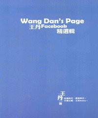 Wang Dan’page：王丹臉書精選輯