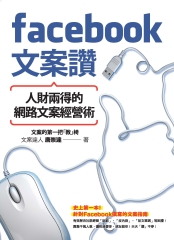 Facebook文案讚！：人財兩得的網路文案經營術