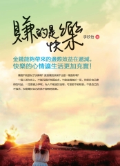 賺的是快樂：金錢能夠帶來的邊際效益在遞減，快樂的心情讓生活更加充實！