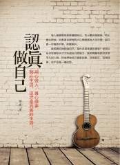 認真做自己 ：用心做人、專心做事、開心生活，這才是完美的生活！