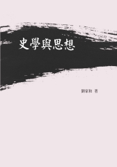 史學與思想