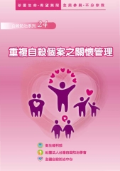 重複自殺個案之關懷管理