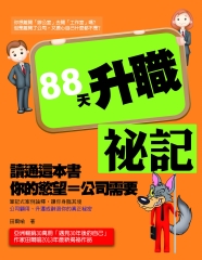 88天升職祕記：讀通這本書，你的慾望等於公司的需要