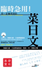臨時急用！你一定會用到的菜日文－基礎實用篇