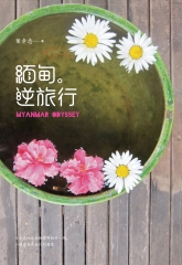 緬甸。逆旅行