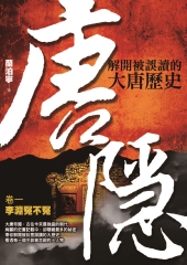 唐隱：解開被誤讀的大唐歷史：卷一：李淵冤不冤
