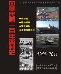 中華民國一百年軍制史：1911－2012
