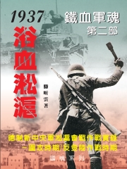 鐵血軍魂‧第二部－1937浴血淞滬：德制新中央軍淞滬會戰作戰實錄  圍攻時期∕反登陸作戰時期