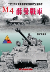 M4薛曼中戰車：二次世界大戰美國陸軍主戰車之征戰傳奇