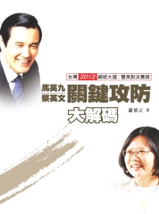 馬英九蔡英文關鍵攻防大解碼－台灣2012總統大選 雙英對決實錄