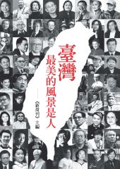 臺灣最美的風景是人
