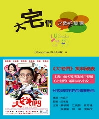 大宅們之魯蛇集團