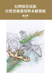 台灣原住民族自然資源運用與永續發展