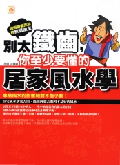 別太鐵齒，你至少要懂的居家風水學
