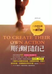 行動打造自己：一百個知識不如一個行動！