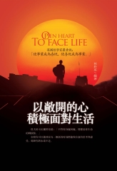 以敞開的心積極面對生活：英國哲學家羅素說：「使事業成為喜悅，使喜悅成為事業。」