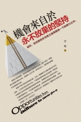 機會來自於永不放棄的堅持：成功，往往就在於失敗之後再堅持一下的努力之中。