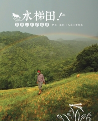 水梯田！：貢寮山村的故事
