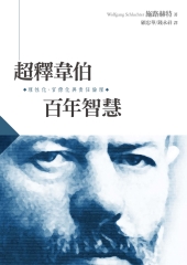 超釋韋伯百年智慧：理性化、官僚化與責任倫理
