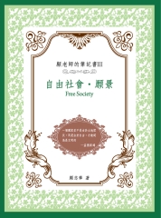 顧老師的筆記書III ：自由社會‧願景