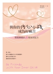 與你的內心小孩成為好麻吉：情緒療癒的8個強效配方