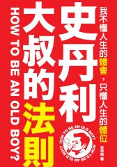 史丹利．大叔的法則：我不懂人生的體會，只懂人生的體位