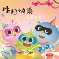 生日快樂—祝福每個人