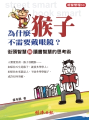 為什麼猴子不需要戴眼鏡？：街頭智慧與讀書智慧的思考術