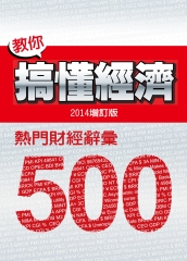 教你搞懂經濟：熱門財經詞彙500（2014增訂版）