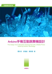 Arduino手機互動跳舞機設計
