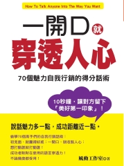 一開口就穿透人心：70個魅力自我行銷的得分話術