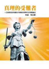 真理的受難者