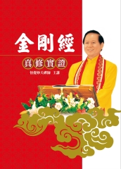 金剛經真修實證