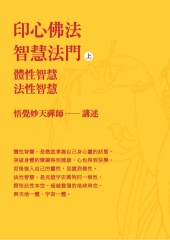 印心佛法‧智慧法門（上）：體性智慧‧法性智慧