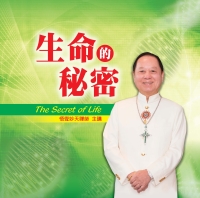 生命的秘密