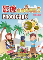 影像自由e學園2：PhotoCap 6