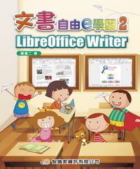 文書自由e學園2：LibreOffice Writer