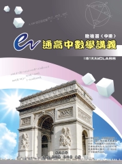 E通高中數學講義總複習 （中冊）