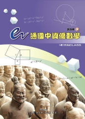 E通國中資優數學第四冊