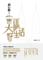 超心動！不動產女王帶你買下大馬好生活