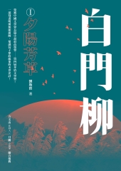白門柳1：夕陽芳草