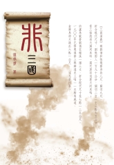 非三國