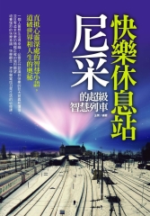 尼采的超級智慧列車—快樂休息站