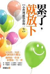累了，就放下：小哲理感悟你的一生