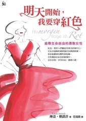 明天開始，我要穿紅色：追尋生命自由的勇敢女性