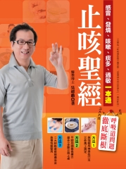 止咳聖經：感冒、發燒、咳嗽、痰多、過敏一本通