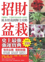 招財盆栽 ：不懂風水、不是綠手指也能馬上征服的風水植栽圖解全攻略