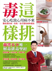 毒這樣排安心吃放心用病不來：專剋潛伏病、四高、各式慢性病和癌症