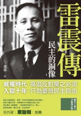 民主的銅像：雷震傳